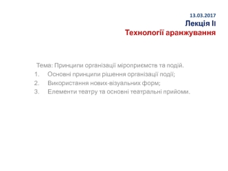 Технології аранжування. Принципи організації заходів та подій