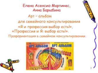 Арт – альбом для семейного консультирования. Профориентация в семейном консультировании