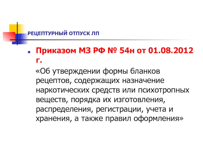 Хранение рецептурных бланков. Приказ МЗ кр 640.