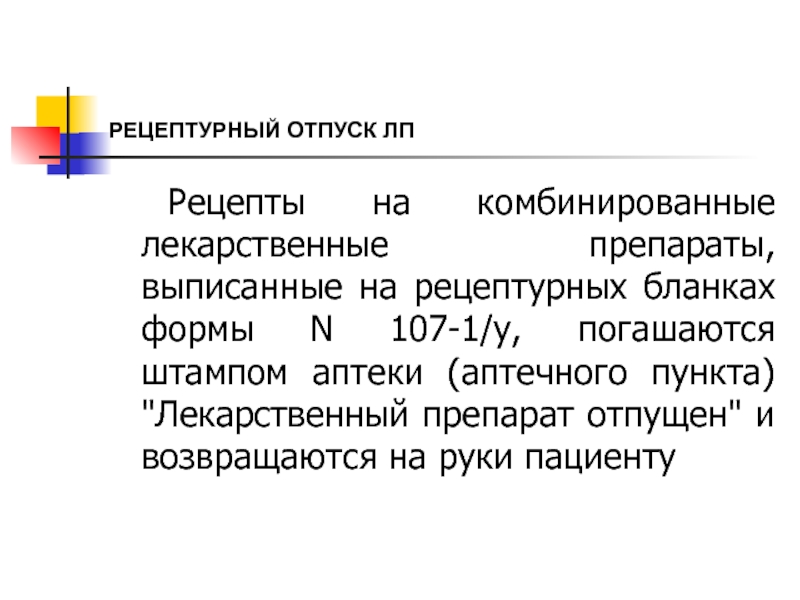 Рецепты отпуска лекарственных. Рецептурный отпуск. Отпуск рецептурных препаратов. Рецептурный отпуск лекарственных средств. Порядок отпуска рецептурных лекарственных средств.