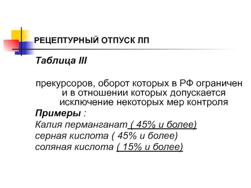 Рецептурный отпуск. Порядок отпуска калия перманганата. Отпуск калия перманганата из аптек. Калия перманганат Рецептурный бланк. Норма отпуска перманганата калия в аптеке.