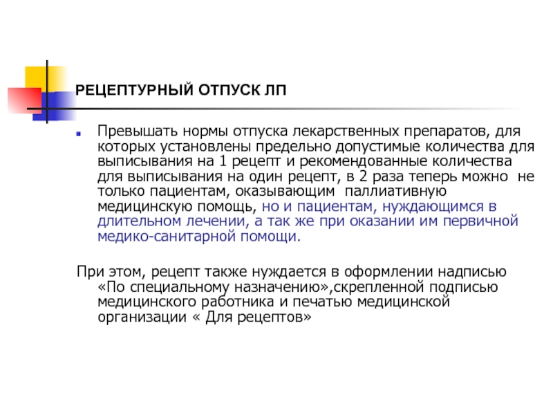 Правила отпуска. Рецептурный отпуск лекарственных препаратов. Рецептурный отпуск лекарственных препаратов доклад. Норма отпуска рецепта. Нормы отпуска рецептурных препаратов.