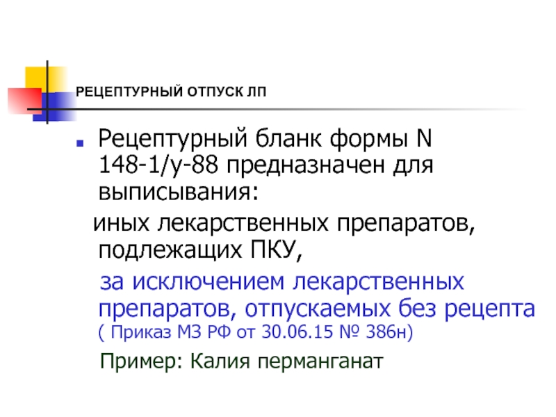 Отпуск препаратов подлежащих предметно количественному учету