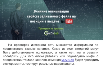 Оптимизация свойств и имени видеофайла, заливаемого на Youtube, влияет на его позиции в выдаче