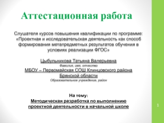 Аттестационная работа. Методическая разработка по выполнению проектной деятельности в начальной школе