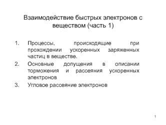 Взаимодействие быстрых электронов с веществом (часть 1)