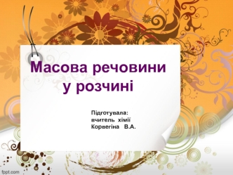 Масова частка речовини у розчині