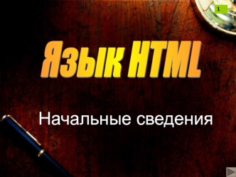 Язык HTML. Начальные сведения