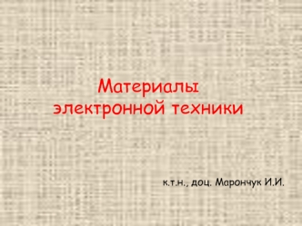 Проводниковые материалы