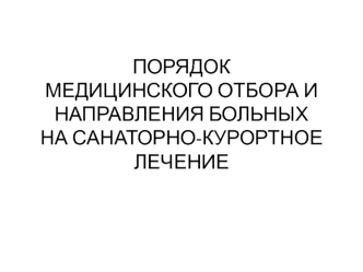 Порядок медицинского отбора и направления больных на санаторно-курортное лечение