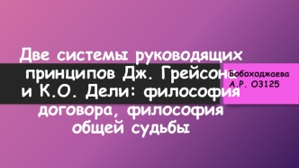 Две системы руководящих принципов Дж. Грейсона и К.О. Дели: философия договора, философия общей судьбы