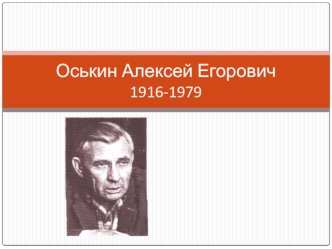 Оськин Алексей Егорович 1916 -1979