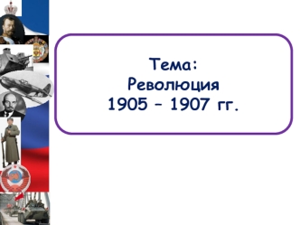 Революция 1905 – 1907 гг