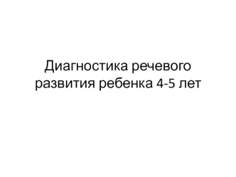 Диагностика речевого развития ребенка 4-5 лет