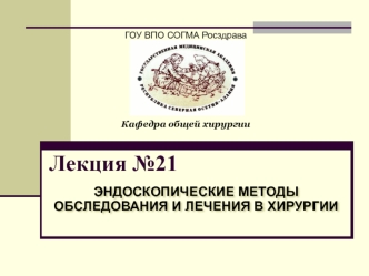 Эндоскопические методы обследования и лечения в хирургии. (Лекция 21)