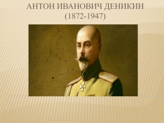 Антон Иванович Деникин (1872-1947)