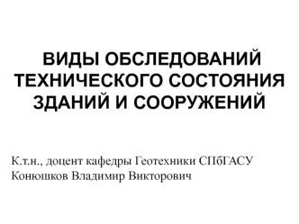 Виды обследований технического состояния зданий и сооружений