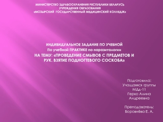 Проведение смывов с предметов и рук. Взятие подногтевого соскоба