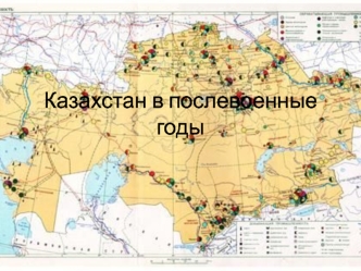 Казахстан в послевоенные годы