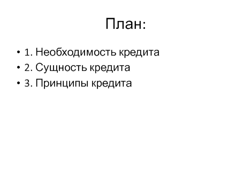 Сущность необходимость. Необходимость кредита. Необходимость и сущность кредита. Кредит: необходимость, сущность, принципы презентация. Кредит план.