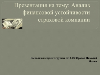 Анализ финансовой устойчивости страховой компании