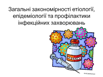 Загальні закономірності етіології, епідеміології та профілактики інфекційних захворювань. Лекція 18