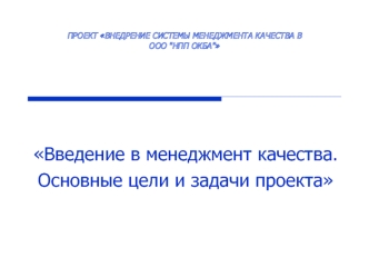 Внедрение системы менеджмента качества в ООО 