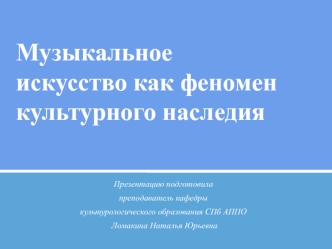 Музыкальное искусство как феномен культурного наследия