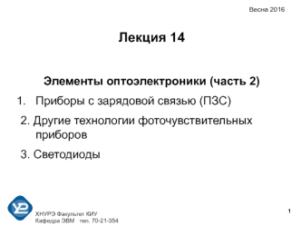 Элементы оптоэлектроники. Приборы с зарядовой связью. Светодиоды. (Лекция 14.2)