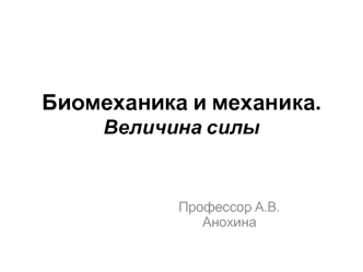 Биомеханика и механика. Величина силы