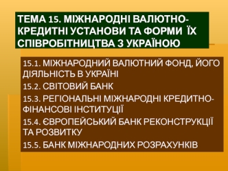 Міжнародні валютно-кредитні установи та форми їх співробітництва з Україною