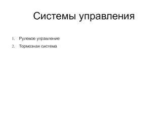 Системы управления автомобилем. Рулевое управление