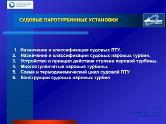 Назначение судовой паротурбинной установки