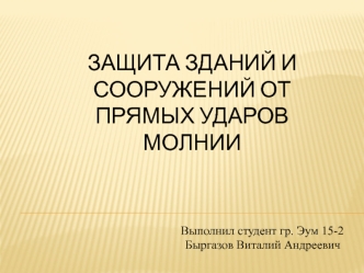 Защита зданий и сооружений от прямых ударов молнии