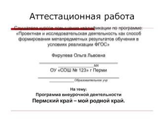 Аттестационная работа. Программа внеурочной деятельности Пермский край – мой родной край