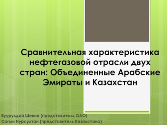 Сравнительная характеристика нефтегазовой отрасли двух стран: Объединенные Арабские Эмираты и Казахстан