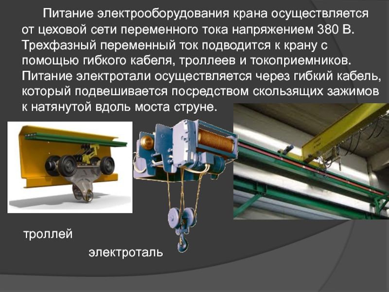 Презентация на тему мостовые краны