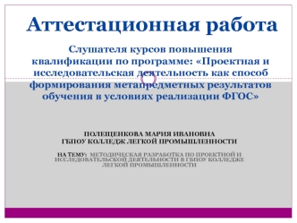 Аттестационная работа. Методическая разработка по проектной и исследовательской деятельности колледже легкой промышленности