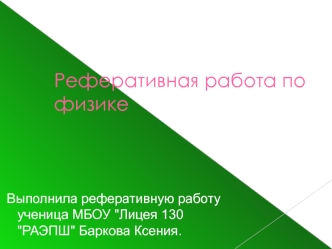 Жизнь Блеза Паскаля и его вклад в развитие физики