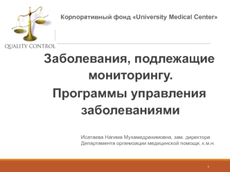 Заболевания,подлежащие мониторингу. Программы управления заболеваниями