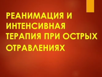 Реанимация и интенсивная терапия при острых отравлениях