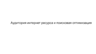 Аудитория интернет ресурса и поисковая оптимизация