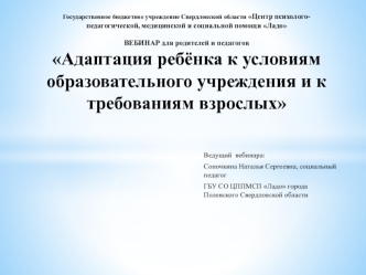 Адаптация ребенка к условиям образовательного учреждения и к требованиям взрослых