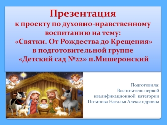 Презентация к проекту по духовно-нравственному воспитанию на тему: Святки. От Рождества до Крещения в подготовительной группе