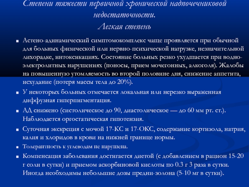 Недостаточность легочного клапана 1 степени. Легочная недостаточность степени тяжести. Дефицит легкой степени. Аддисона -надпочечниковая недостаточность.