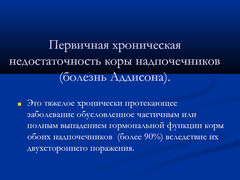 Хроническая недостаточность надпочечников. Первичная недостаточность коры надпочечников. Хроническая недостаточность коры надпочечников. Острая и хроническая недостаточность коры надпочечников. Вторичная недостаточность коры надпочечников.