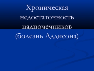 Хроническая недостаточность надпочечников (болезнь Аддисона)