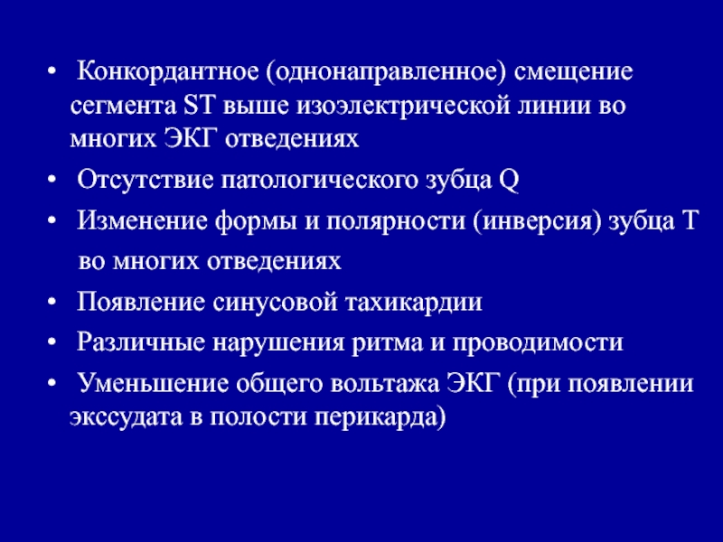 Конкордантный подъем st. Конкордантное и дискордантное смещение сегмента St. Конкордантное это в ЭКГ. Изоэлектрическая линия на ЭКГ это. Конкордантный зубец t.