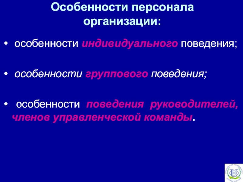 Индивидуальные особенности поведения