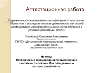 Аттестационная работа. Моя база данных в Microsoft Visual FoxPro